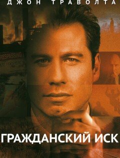 Гражданский иск (1998)