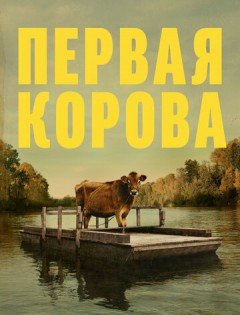 Первая корова (2019)