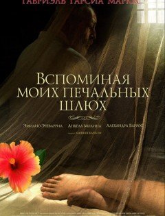 Вспоминая моих печальных шлюх (2011)