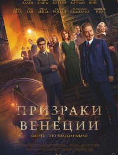 Призраки в Венеции (2023) – постер кино