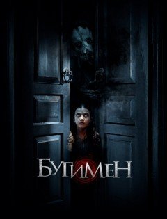 Бугимен (2018)