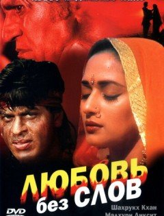 Любовь без слов (1997)