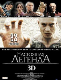 Настоящая легенда (2010)