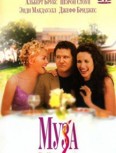 Муза (1999)