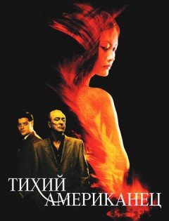 Тихий американец (2001)