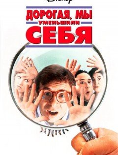 Дорогая, мы себя уменьшили (1996)