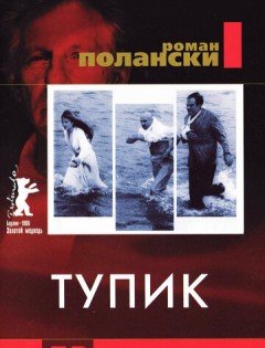 Тупик (1966)