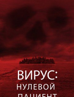 Вирус: Нулевой пациент (2013) – постер кино