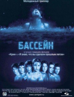 Бассейн (2001) – постер кино