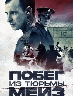 Побег из тюрьмы Мейз (2016)