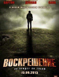 Воскрешение (2012) – постер кино