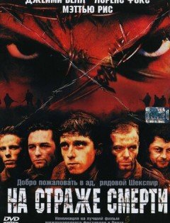 На страже смерти (2002)