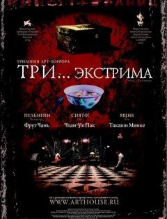 Три... экстрима (2004)