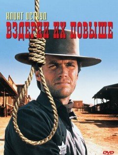 Вздерни их повыше (1968)