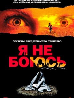 Я не боюсь (2003)