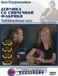 Девушка со спичечной фабрики (1990)