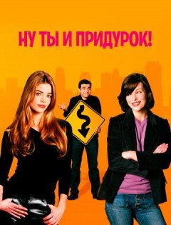 Ну ты и придурок! (2002)