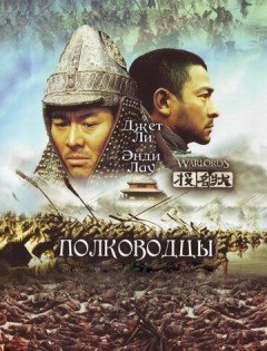 Полководцы (2007) – постер кино