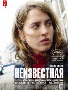 Неизвестная (2016) – постер кино