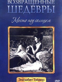 Место под солнцем (1951)