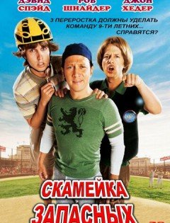 Скамейка запасных (2006) – постер кино