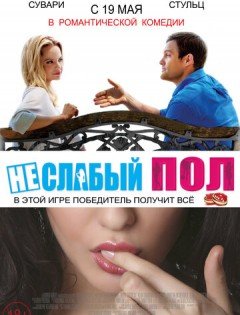 Неслабый пол (2014)