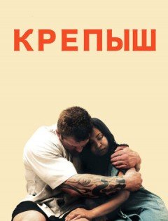 Крепыш (2011)