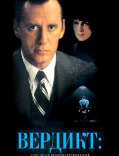 Вердикт: Суд над МакМартинами (1995)