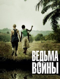 Ведьма войны (2012)