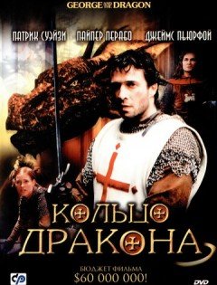 Кольцо дракона (2004)