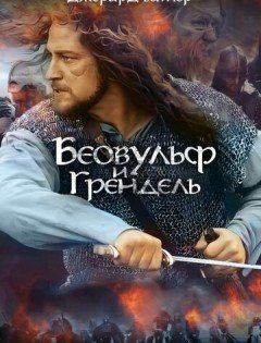 Беовульф и Грендель (2005)