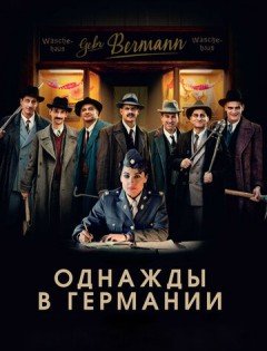 Однажды в Германии (2017)