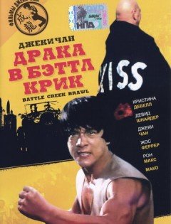 Драка в Бэттл Крик (1980)