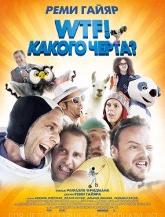 WTF! Какого черта? (2014)