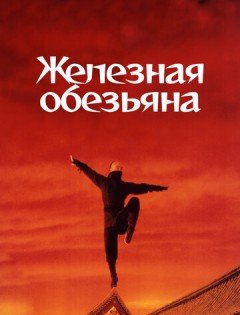 Железная обезьяна (1993)