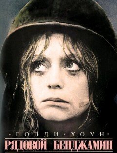 Рядовой Бенджамин (1980)