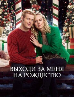 Выходи за меня на Рождество (2017) – постер кино