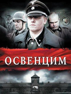 Освенцим (2010)