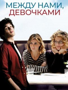 Между нами, девочками (2016) – постер кино