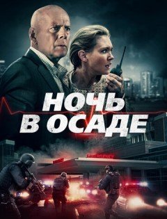 Ночь в осаде (2019)