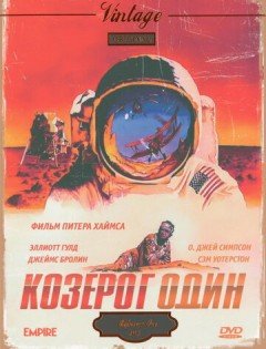 Козерог один (1977) – постер кино