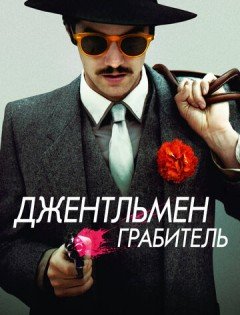 Джентльмен грабитель (2014)