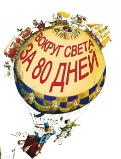 Вокруг Света за 80 дней (1956)