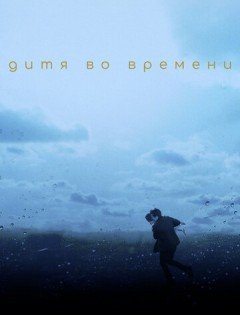 Дитя во времени (2017)