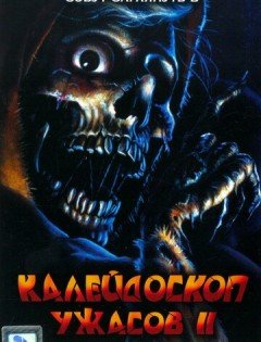 Калейдоскоп ужасов 2 (1987)