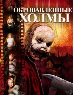 Окровавленные холмы (2009)