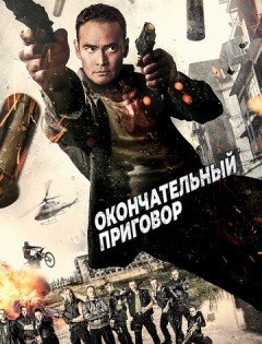 Окончательный приговор (2017)