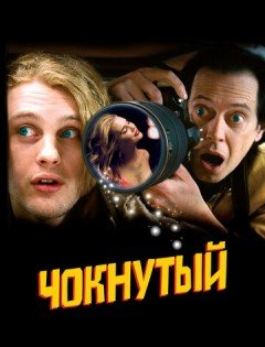 Чокнутый (2006)