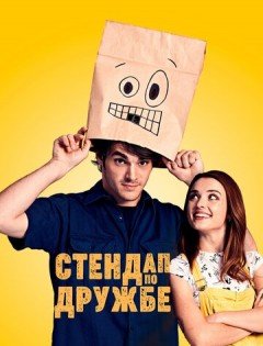 Стендап по дружбе (2019)