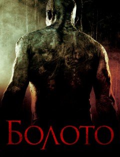 Болото (2005) – постер кино